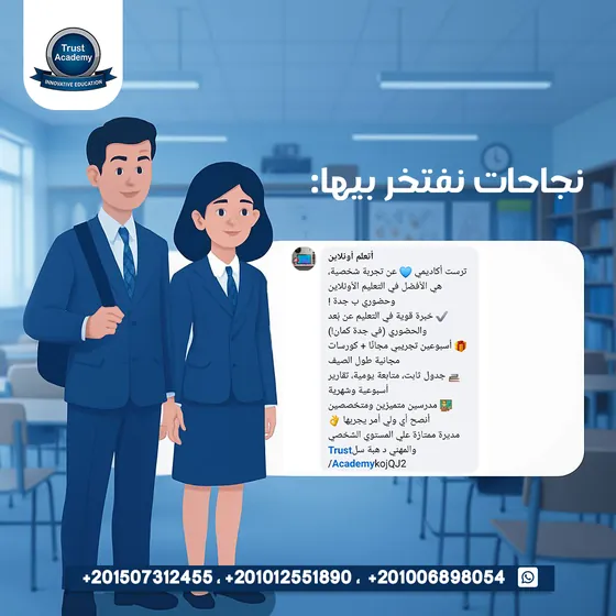 تعليق ولي أمر: ترست أكاديمي عن تجربة شخصية، هي الأفضل في التعليم الأونلاين وحضوري ب جدة! خبرة قوية في التعليم عن بعد والحضوري (في جدة كمان!) … جدول ثابت، متابعة يومية، تقارير أسبوعية وشهرية. مدرسين متميزين ومتخصصين. أنصح أي ولي أمر يجربها