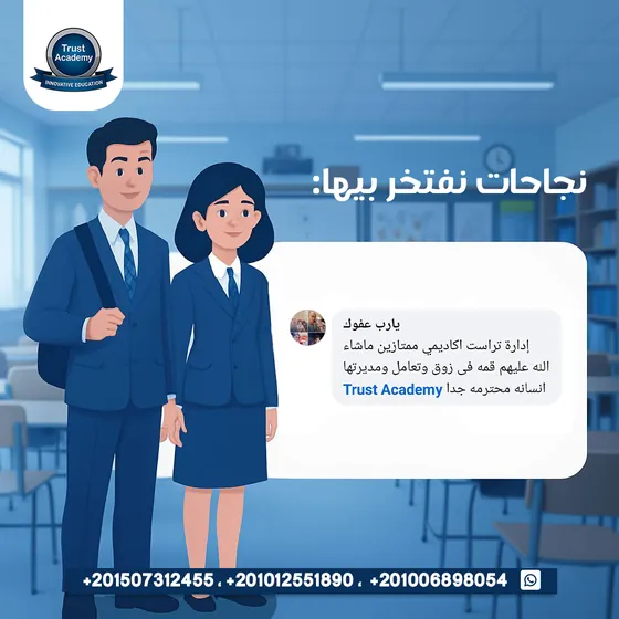 تعليق ولي أمر: إدارة تراست اكاديمي ممتازين ماشاء الله عليهم قمه فى زوق وتعامل ومديرتها انسانه محترمه جدا